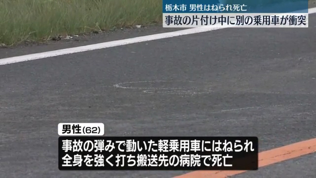 栃木市大平町の県道153号で事故処理を手伝っていた大久保秀樹さんがはねられ死亡