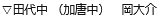 岡大介は鳥栖市立田代中学校の教師