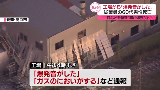 高浜市二池町の「鬼長」の瓦製造工場で爆発 60代男性死亡