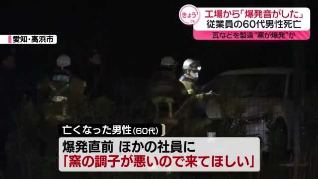 亡くなった男性が爆発直前に「窯の調子が悪い」と声をかける