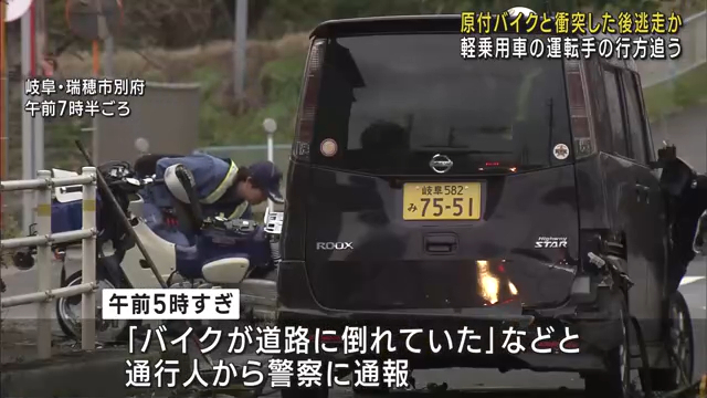 警察は運転していた人物の行方を追う