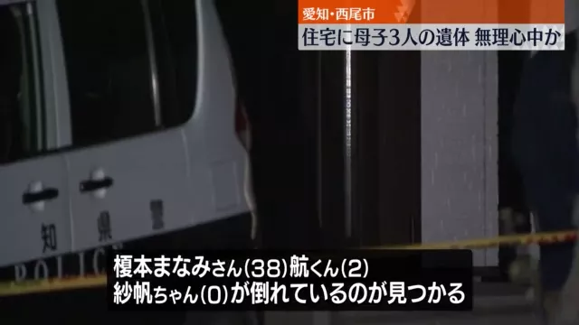 西尾市上町南荒子の住宅で母親の榎本まなみさん長男で2歳の航くん長女で0歳の紗帆ちゃんが死亡 無理心中か