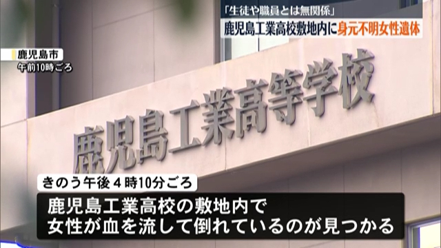 鹿児島工業高校の敷地内に40代から50代の女性の遺体 身元判明し事件性なし