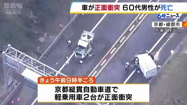 京都縦貫道で軽乗用車同士が正面衝突 60代男性死亡 20代男性が全身打撲の重傷