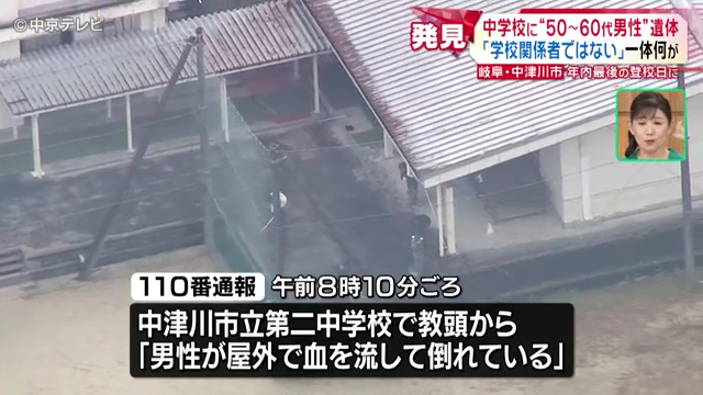 中津川市立第二中学校の敷地内に学校関係者ではない50代～60代の男性遺体 財布やスマホも見つからず