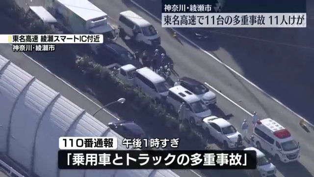 東名高速上り線 綾瀬市大上の綾瀬スマートIC付近で11台の多重事故 Twitter(X)に現地の様子