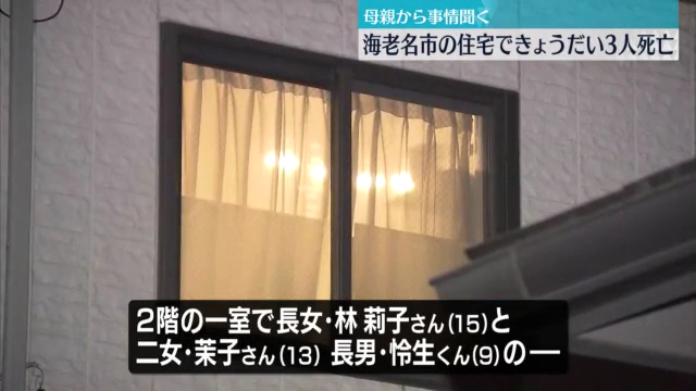 海老名市国分南の住宅で中3の林莉子さん中1の茉子さん小4の怜生さんが死亡 母親は首を吊ろうとしていた