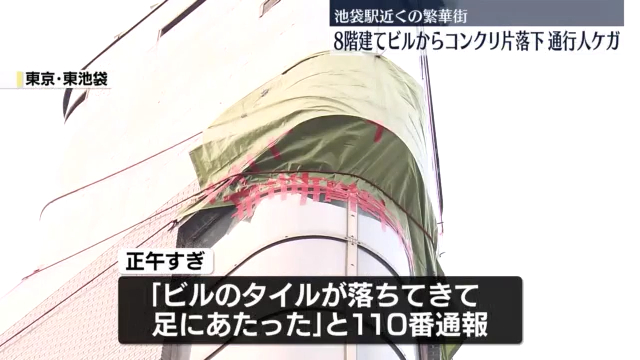 豊島区東池袋1丁目の「TOKビル」からコンクリート片が落下 Twitter(X)に現地の様子