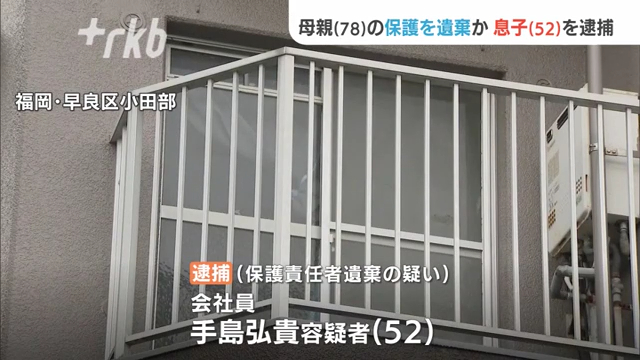 手島弘貴を保護責任者遺棄で逮捕 福岡市早良区小田部の「クローバーハイツ小田部」で寝たきりの母親に必要な保護を行わなかった