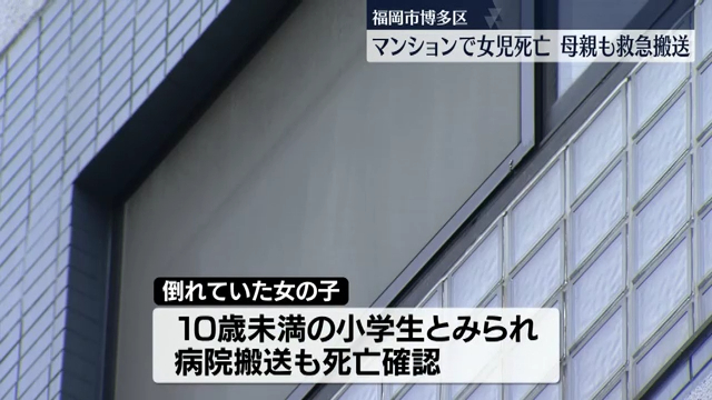 福岡市博多区神屋町の「第2マスビル」で特別支援学校に通う7歳女児が死亡 母親も体調不良で救急搬送