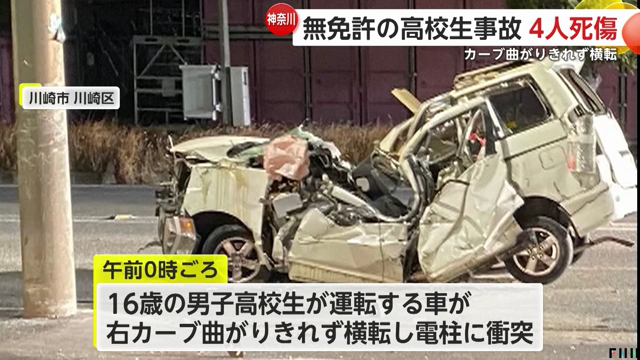 高校1年の男子生徒が川崎市川崎区夜光の市道で無免許運転で横転し電柱に衝突 運転していた男子生徒と助手席の女子生徒が死亡