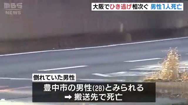 新御堂筋と新御堂筋側道でひき逃げ 豊中市では歩行者死亡 吹田市ではバイクが車に追突される