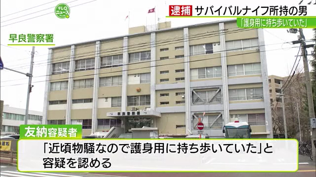 友納進「近頃物騒なので護身用に持ち歩いていた」