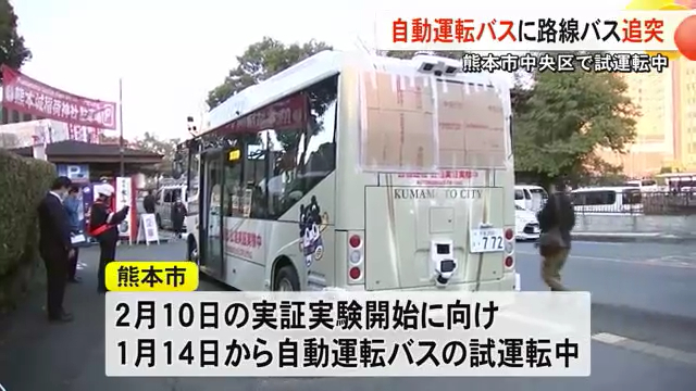 熊本市中央区手取本町の厩橋交差点で試験運転中の自動運転バスに路線バスが追突 ケガ人なし