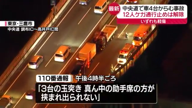 三鷹市の中央自動車道上りで車4台がからむ事故 12人ケガ Twitter(X)に現地の様子