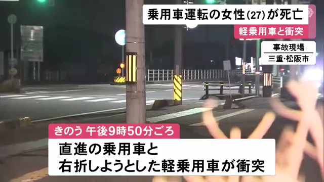 松阪市小舟江町の国道23号「小舟江町北交差点」で乗用車が軽と衝突 乗用車の山本紗良さん死亡