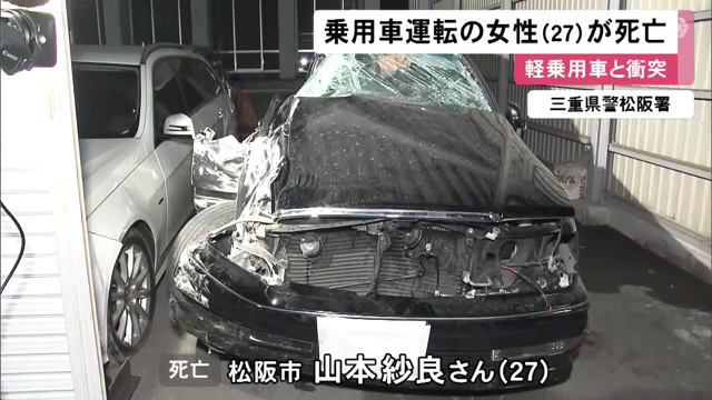 乗用車の山本紗良さんが死亡