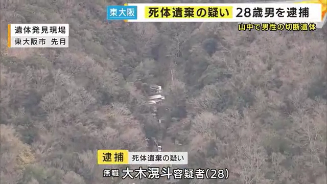 大木滉斗を死体遺棄で逮捕 東大阪市山手町の山中に40～50代の男性の遺体を遺棄 大木滉斗の自宅特定