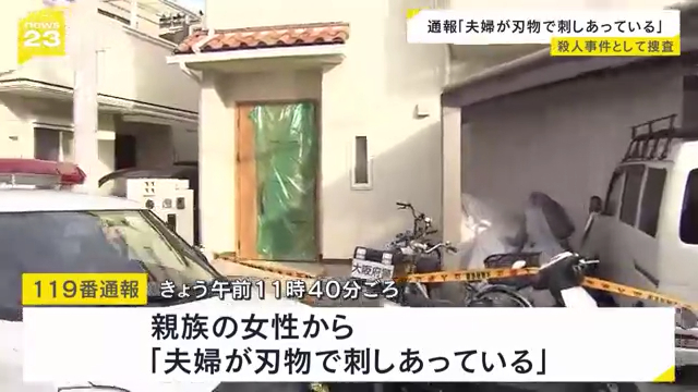 東大阪市若江本町3丁目の住宅で夫婦が刃物で刺し合う 妻の中畑亜紀子さん死亡 夫重傷