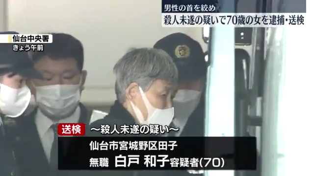 白戸和子を殺人未遂で逮捕 仙台市宮城野区田子3丁目「福田町第二市営住宅」で40代男性の首を絞め殺害しようとする 40代男性意識不明