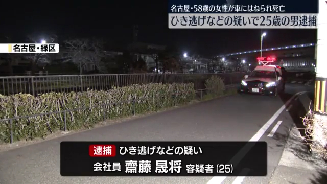 齋藤晟将をひき逃げで逮捕 名古屋市緑区若田2丁目の市道で飲酒運転し木下晶子さんをはね100m引きずり逃走