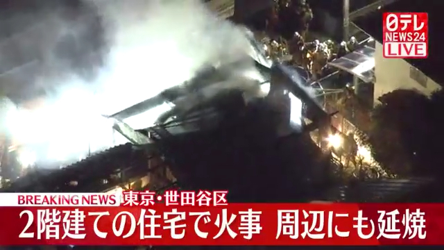 世田谷区等々力6丁目の2階建て住宅で火事 3軒延焼 Twitter(X)に現地の様子