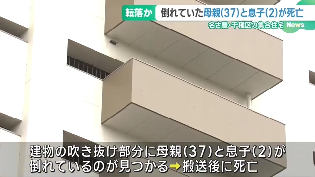 名古屋市千種区千代田橋の市営住宅「榎木荘」で37歳の母親と2歳の息子が転落死