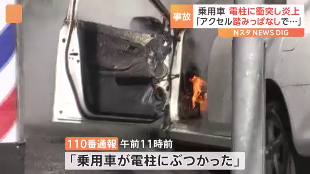 相模原市中央区淵野辺1丁目のカシオペア通り乗用車が電柱に衝突 車両炎上 運転手の80歳男性が病死 Twitter(X)に現地の様子