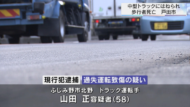 山田正を過失運転致傷で逮捕 戸田市南町の市道で50代から60代くらいの男性をはねて死なす