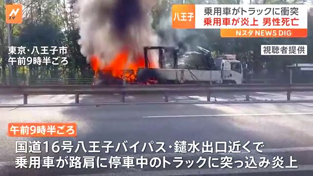 八王子市の国道16号八王子バイパス鑓水出口付近で乗用車が路肩に止まっていたトラックに衝突し炎上 Twitter(X)に現地の様子