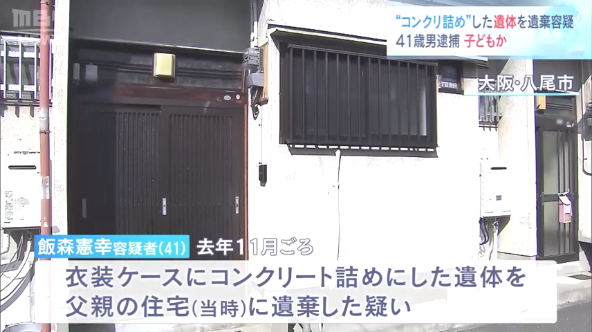 飯森憲幸を死体遺棄で逮捕 八尾市跡部本町の住宅にコンクリート詰めにした子供の遺体を遺棄