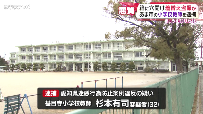 甚目寺小学校教師の杉本有司を迷惑行為防止条例違反で逮捕 教室で児童の着替えを盗撮