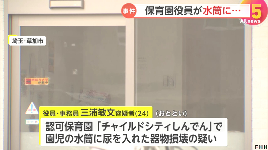 三浦敏文を器物損壊で逮捕 草加市の認可保育園「チャイルドシティしんでん」で園児の水筒に尿を入れる