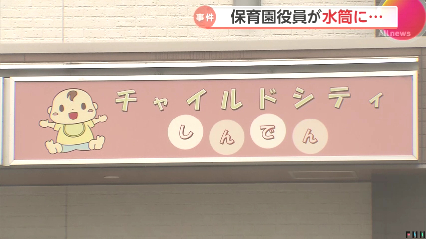 現場は草加市の認可保育園「チャイルドシティしんでん」