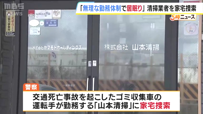 京都市伏見区横大路千両松町の「山本清掃」を家宅捜索 ゴミ収集車が牛乳配達の男性をはね死亡させる