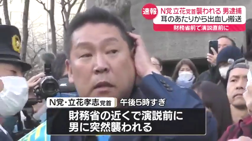 「NHKから国民を守る党」党首の立花孝志氏が財務省近くで30歳の男にナタで襲われる Twitter(X)に現地の様子 犯人の顔画像も