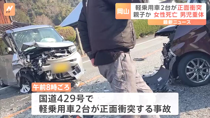 吉備中央町上加茂の国道429号で軽乗用車2台が正面衝突 石居菜緒さんが死亡 3歳の息子が意識不明の重体