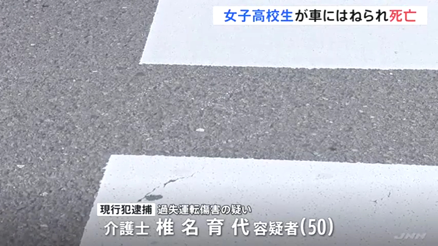 椎名育代を過失運転致傷で逮捕 那須塩原市末広町の市道(分水通り)の丁字路で高校生の杉本美唯奈さんをはねて死なす