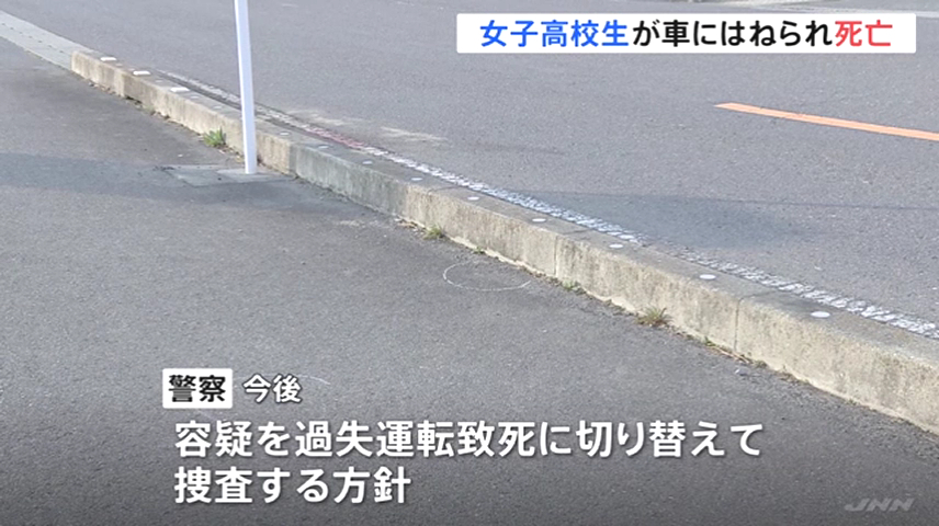 警察は容疑を過失運転致死に切り替えて捜査