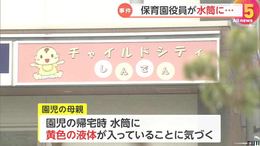 園児の母親が水筒に黄色の液体が入っていることに気づく