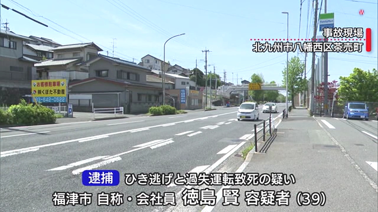 徳島賢をひき逃げで逮捕 北九州市八幡西区茶売町の国道200号で田中まゆみさんをはね逃走 田中まゆみさん死亡