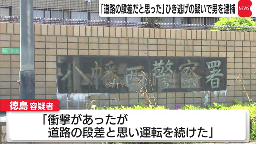 徳島賢「道路の段差だと思った」