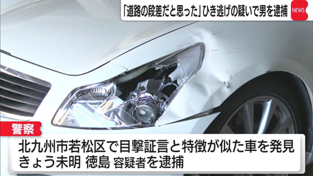徳島賢「道路の段差だと思った」