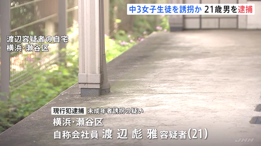 渡辺彪雅を誘拐で逮捕 横浜市瀬谷区二ツ橋町の「さくら伍番館」に越谷市の中学3年生の少女を誘い出す