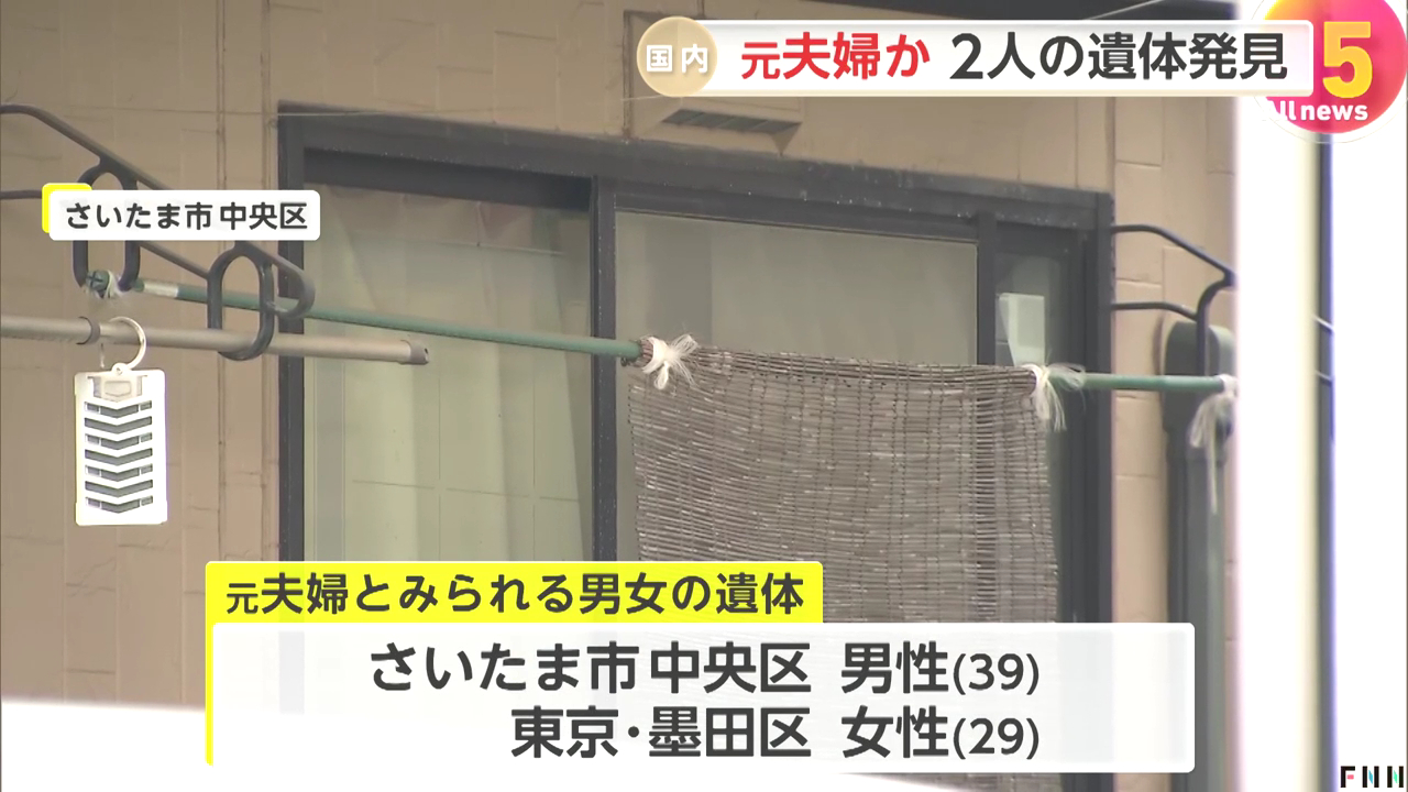 さいたま市中央区下落合3丁目の「サンシャインガーデンK」で元夫婦の遺体 女性の遺体には複数の刺し傷