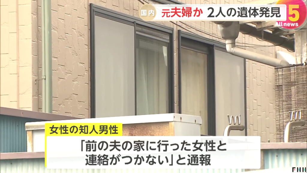 知人男性が「前の夫の家に行った女性と連絡がつかない」と通報