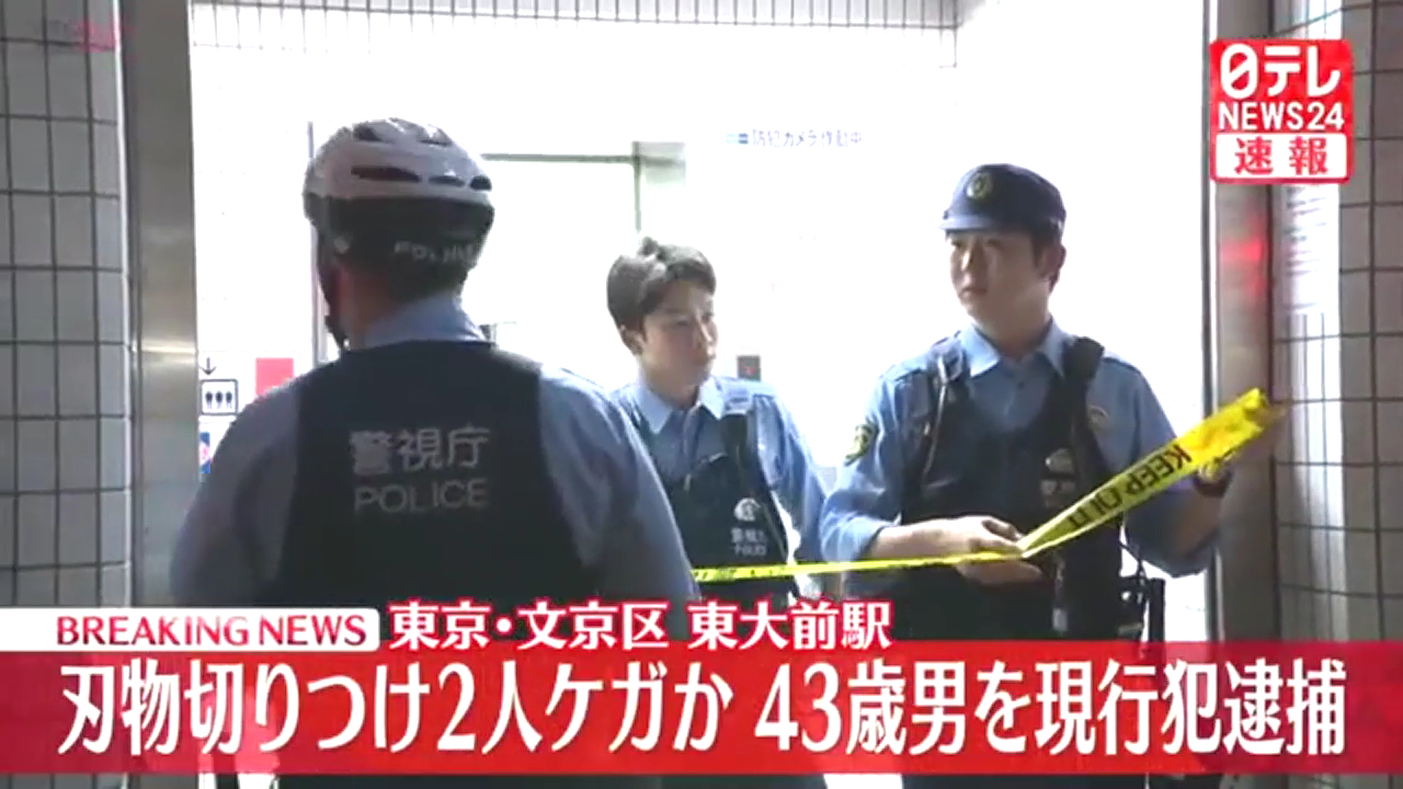 東京メトロ南北線「東大前駅」で刃物を振り回した43歳男を殺人未遂で逮捕 Twitter(X)に現地の様子