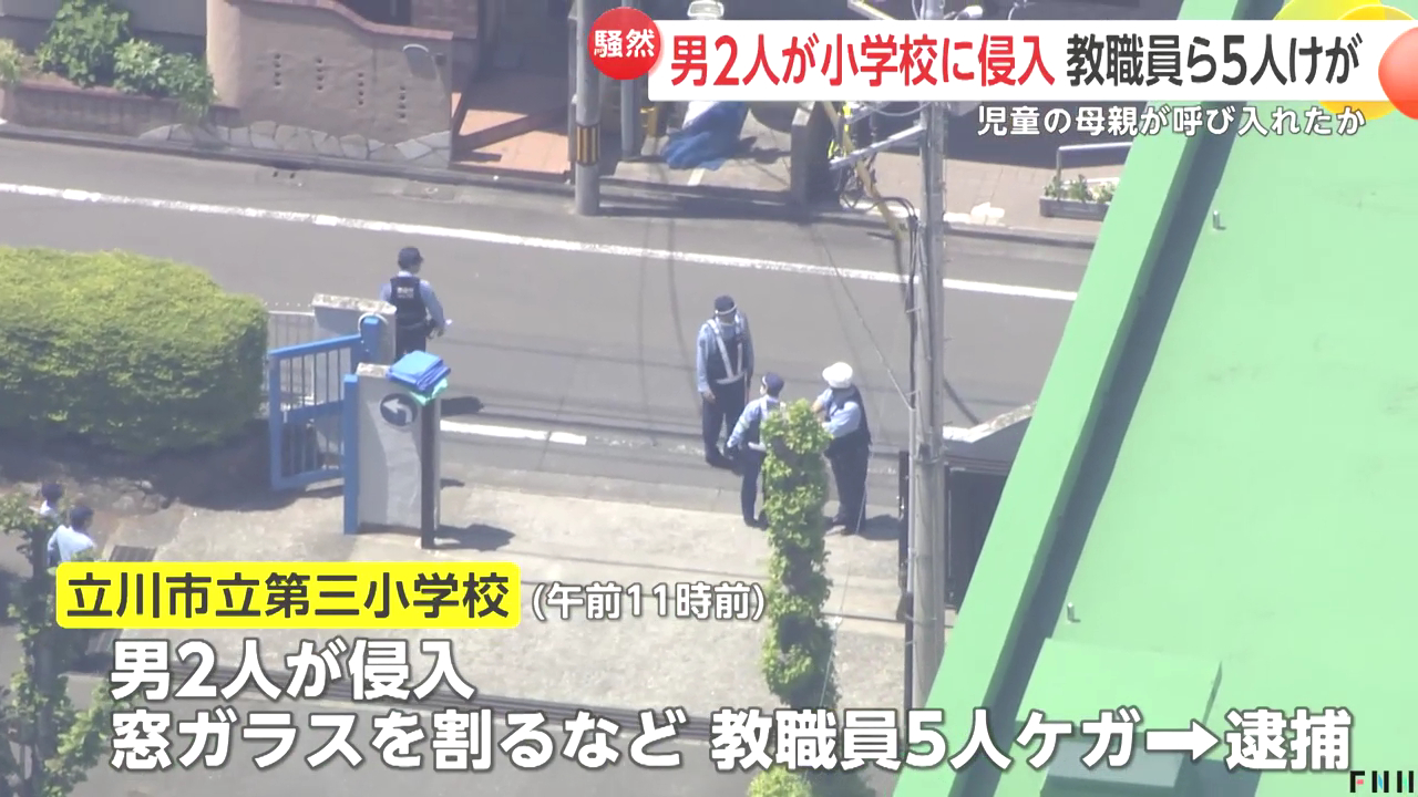 立川市立第三小学校に20代の男と40代の男が侵入し教職員5人に暴行 30代の母親がいじめの対応で面談し話がまとまらず呼びつける
