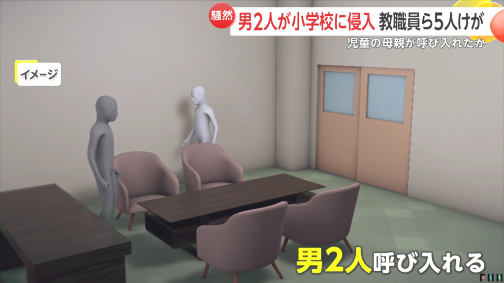 小2児童の母親が男2人を呼び入れる