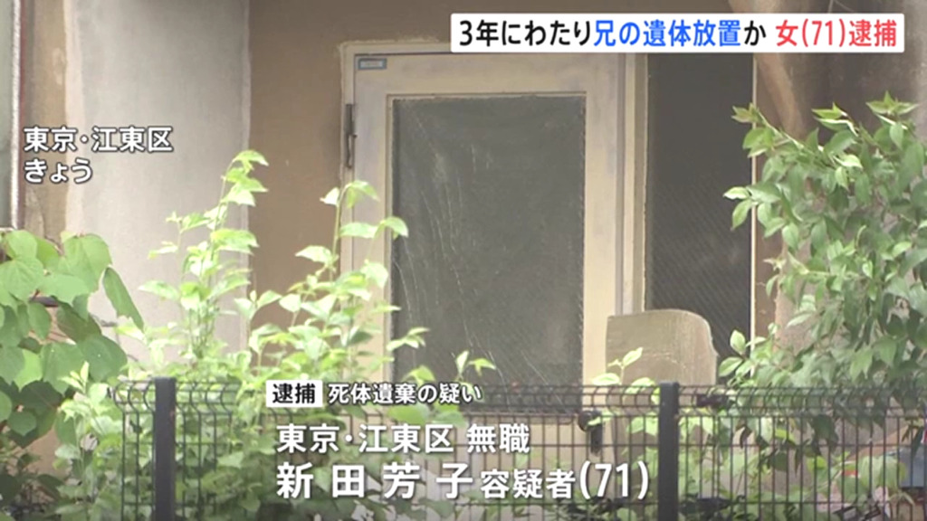 新田芳子を死体遺棄で逮捕 江東区枝川2丁目の自宅に兄の遺体を放置 生活保護を不正に受給か
